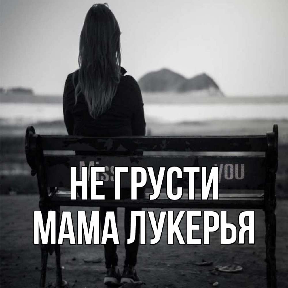 Открытка на каждый день с именем, Мама-Лукерья Не грусти смотрит на скалы Прикольная открытка с пожеланием онлайн скачать бесплатно 