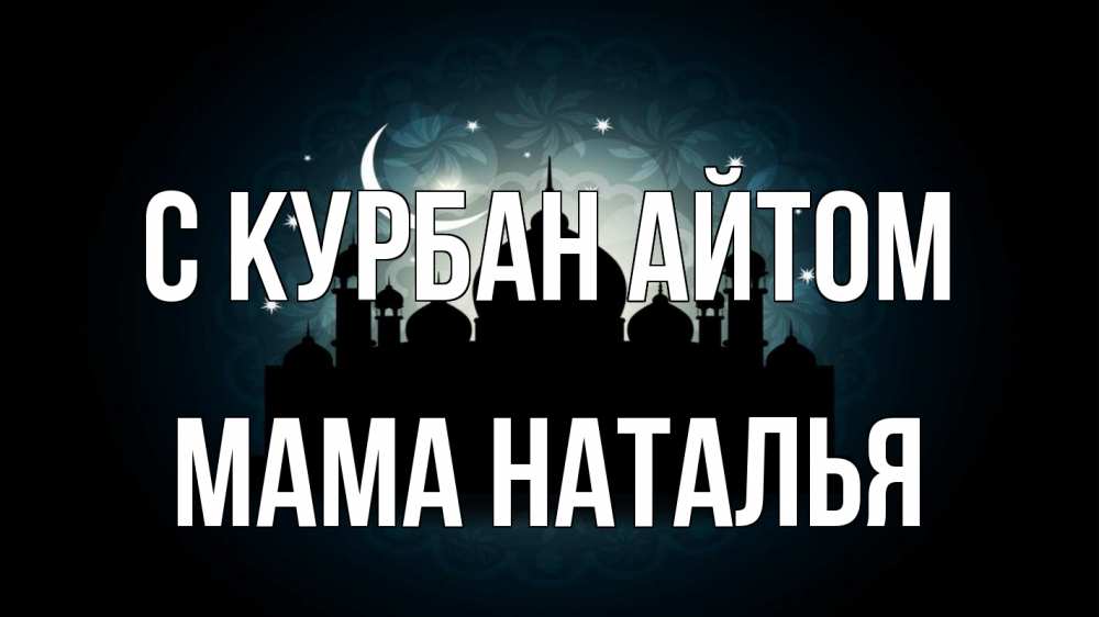 Открытка на каждый день с именем, Мама-Наталья С курбан айтом мечеть Прикольная открытка с пожеланием онлайн скачать бесплатно 