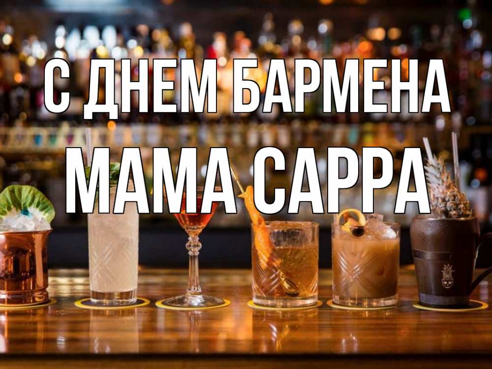 Открытка на каждый день с именем, Мама-Сарра С днем бармена с днем бармена Прикольная открытка с пожеланием онлайн скачать бесплатно 