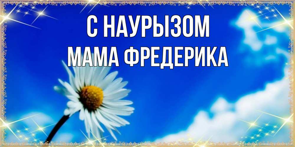 Открытка на каждый день с именем, Мама-Фредерика С наурызом красивая открытка в синих тонах Прикольная открытка с пожеланием онлайн скачать бесплатно 