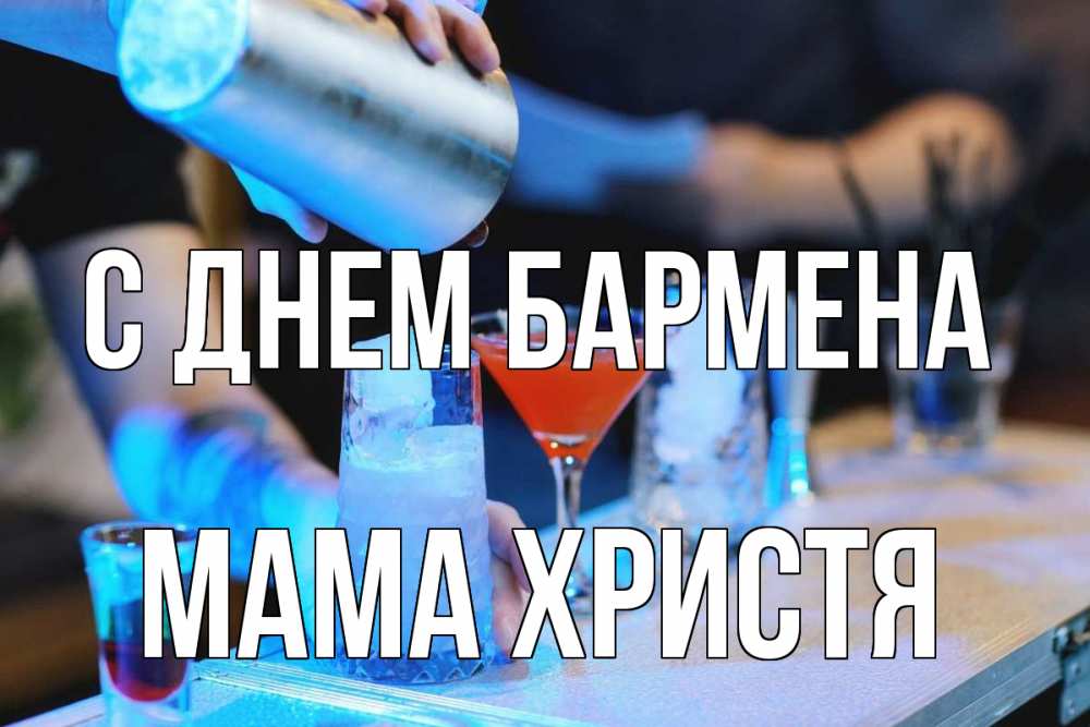 Открытка на каждый день с именем, Мама-Христя С днем бармена с днем бармена Прикольная открытка с пожеланием онлайн скачать бесплатно 