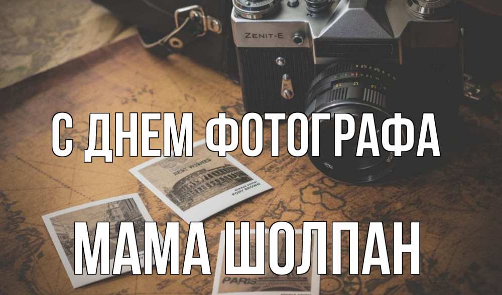 Открытка на каждый день с именем, Мама-Шолпан С днем фотографа фотоаппарат, фотографии Прикольная открытка с пожеланием онлайн скачать бесплатно 