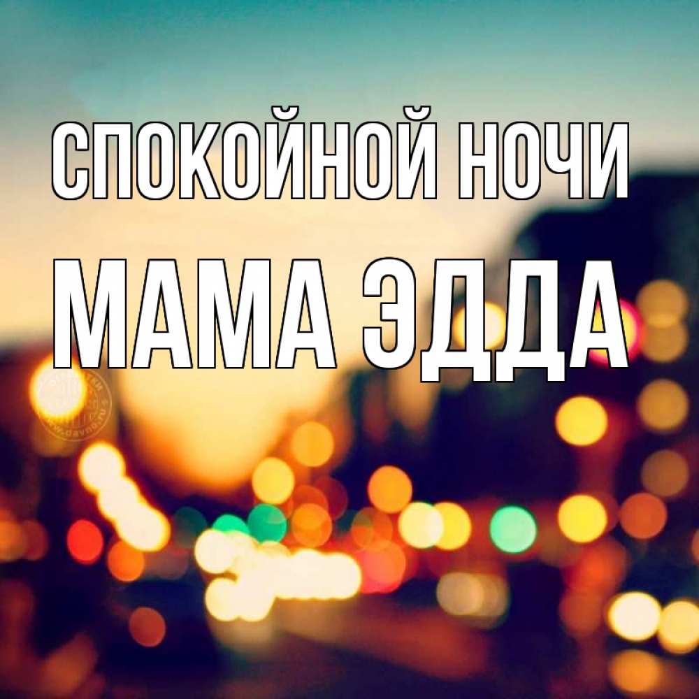 Открытка на каждый день с именем, Мама-Эдда Спокойной ночи город Прикольная открытка с пожеланием онлайн скачать бесплатно 