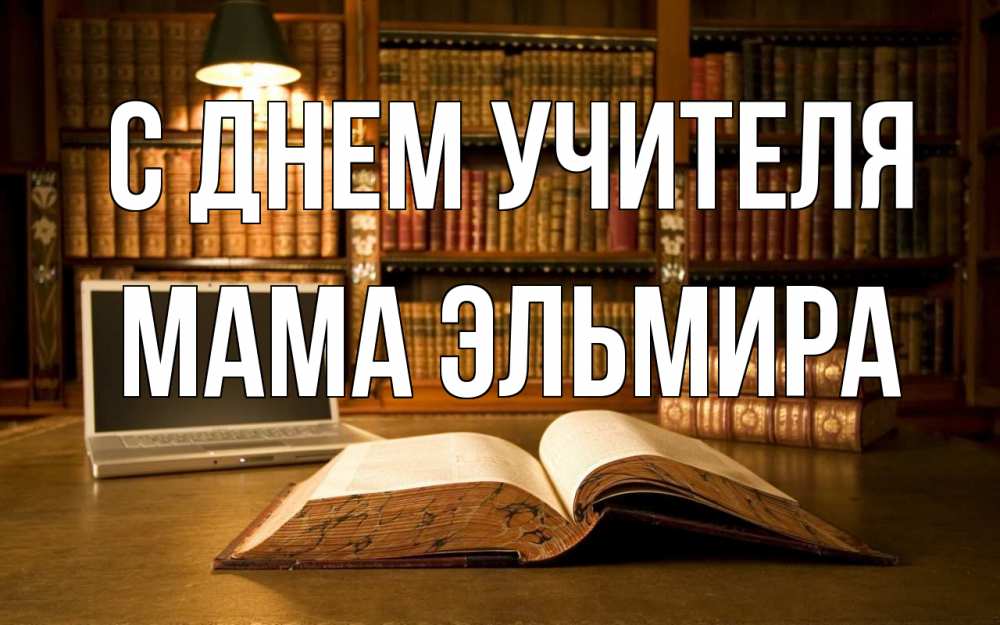 Открытка на каждый день с именем, Мама-Эльмира С днем учителя с днем учителя Прикольная открытка с пожеланием онлайн скачать бесплатно 