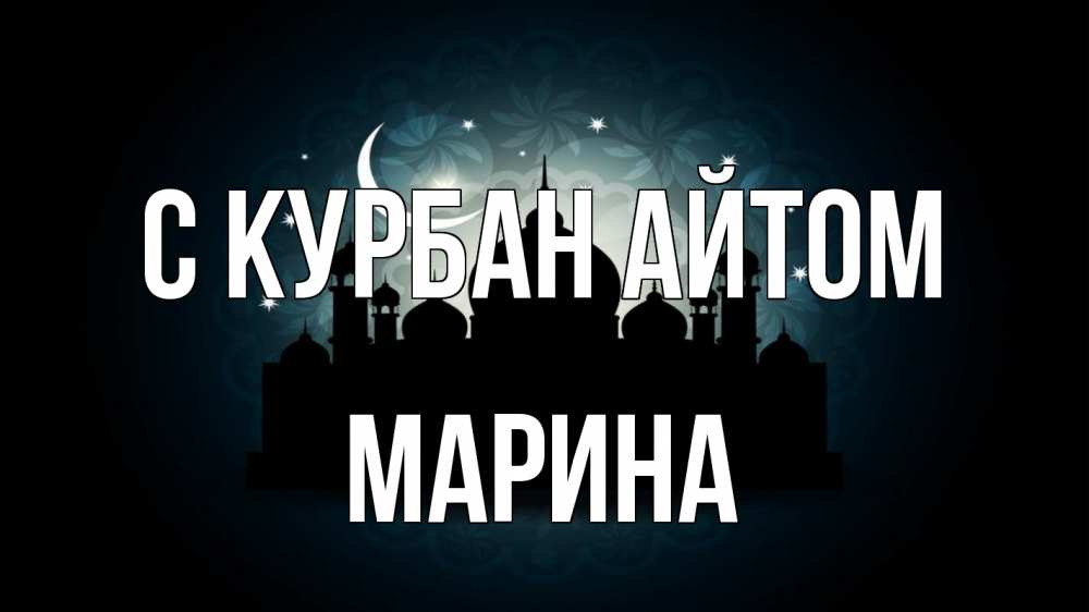 Открытка на каждый день с именем, Марина С курбан айтом мечеть Прикольная открытка с пожеланием онлайн скачать бесплатно 