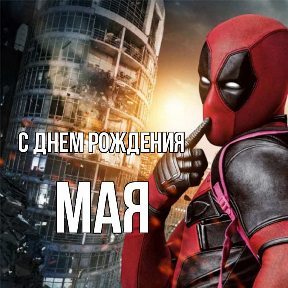 Картинка С днем рождения, Мая