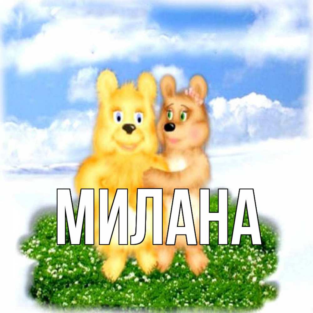 Открытка на каждый день с именем, Милана Главная голубое небо и мишуси Прикольная открытка с пожеланием онлайн скачать бесплатно 