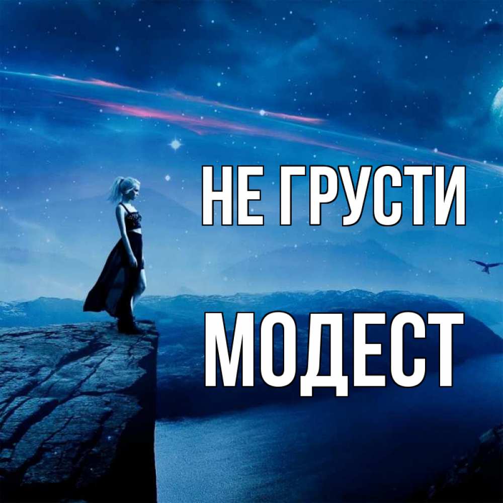 Открытка на каждый день с именем, Модест Не грусти вода и скала Прикольная открытка с пожеланием онлайн скачать бесплатно 