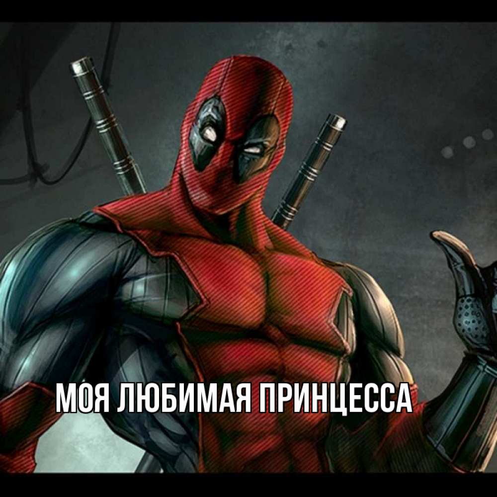 Открытка на каждый день с именем, Моя-Любимая-Принцесса Главная марвел супергерои Прикольная открытка с пожеланием онлайн скачать бесплатно 
