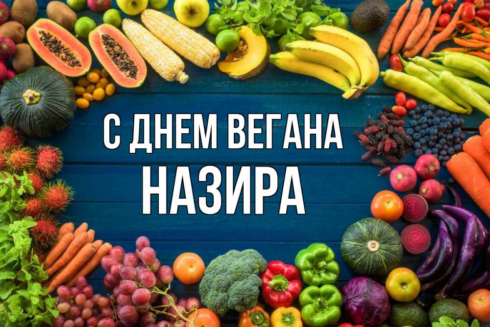 Открытка на каждый день с именем, Назира С днем вегана день вегана Прикольная открытка с пожеланием онлайн скачать бесплатно 