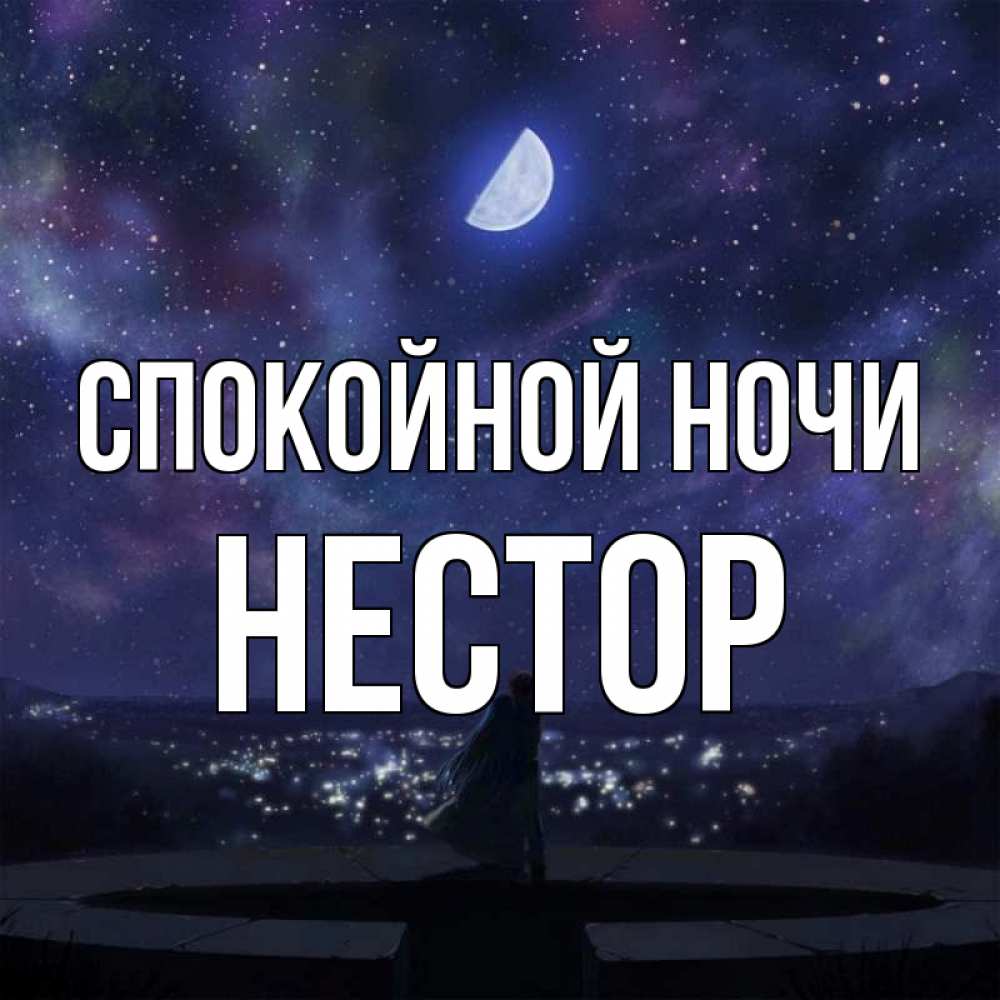 Открытка на каждый день с именем, Нестор Спокойной ночи набережная Прикольная открытка с пожеланием онлайн скачать бесплатно 