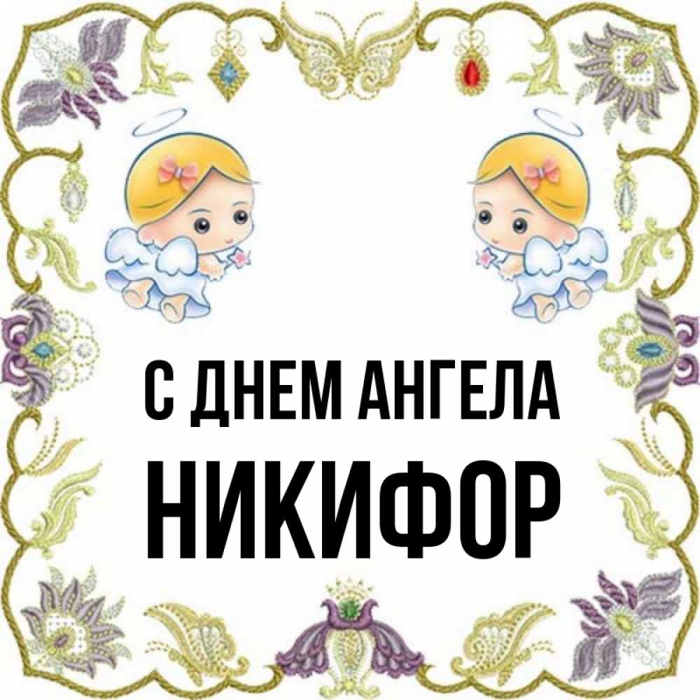 Открытка на каждый день с именем, Никифор С днем ангела маленькие ангелы с крылышками Прикольная открытка с пожеланием онлайн скачать бесплатно 