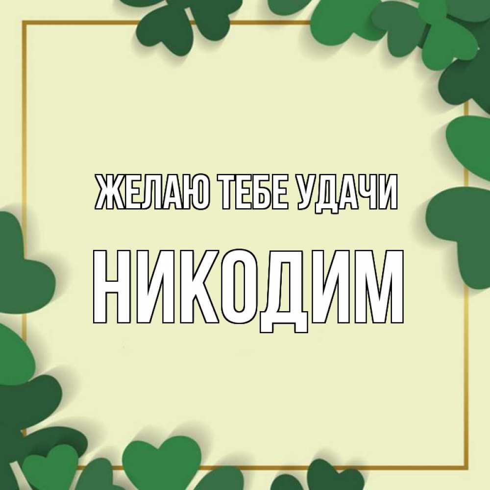 Открытка на каждый день с именем, Никодим Желаю тебе удачи рамка 2 Прикольная открытка с пожеланием онлайн скачать бесплатно 