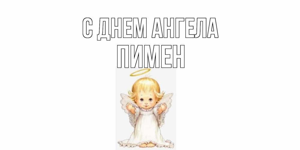 Открытка на каждый день с именем, Пимен С днем ангела ангелочек, нимб Прикольная открытка с пожеланием онлайн скачать бесплатно 