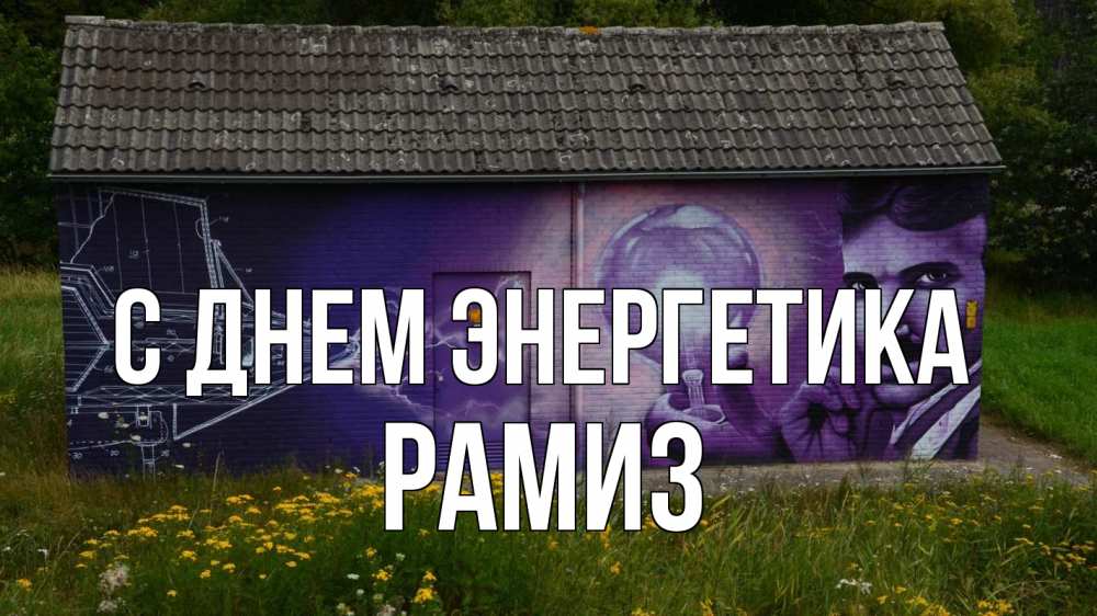 Открытка на каждый день с именем, Рамиз С днем энергетика молнии, Тесла Прикольная открытка с пожеланием онлайн скачать бесплатно 