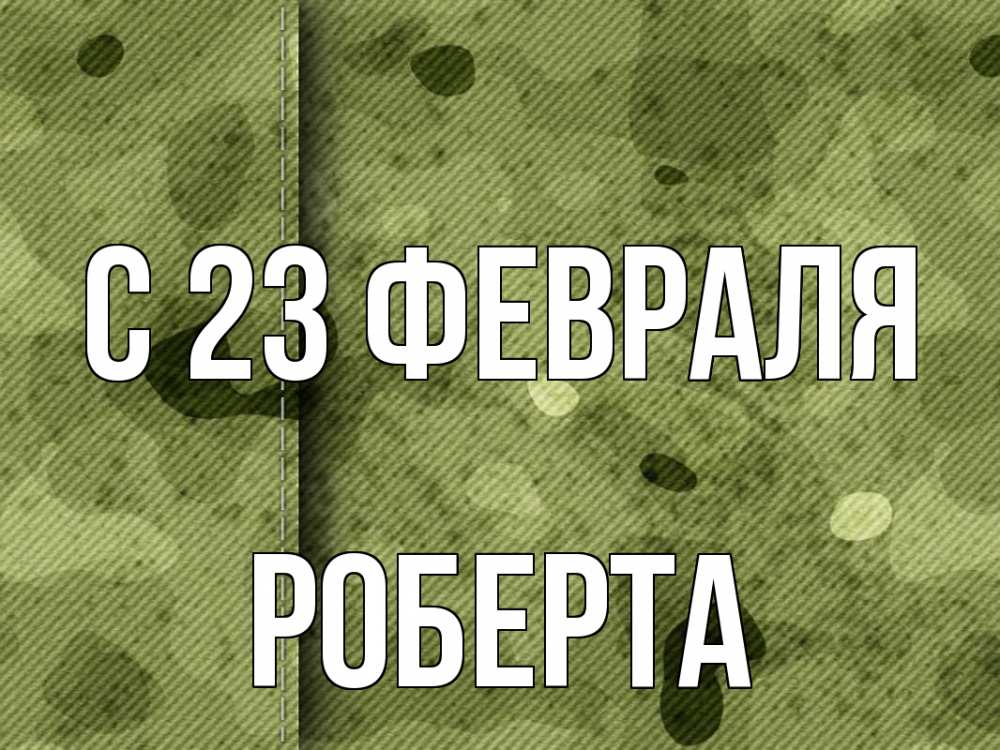 Открытка на каждый день с именем, Роберта С 23 февраля 23 февраля Прикольная открытка с пожеланием онлайн скачать бесплатно 