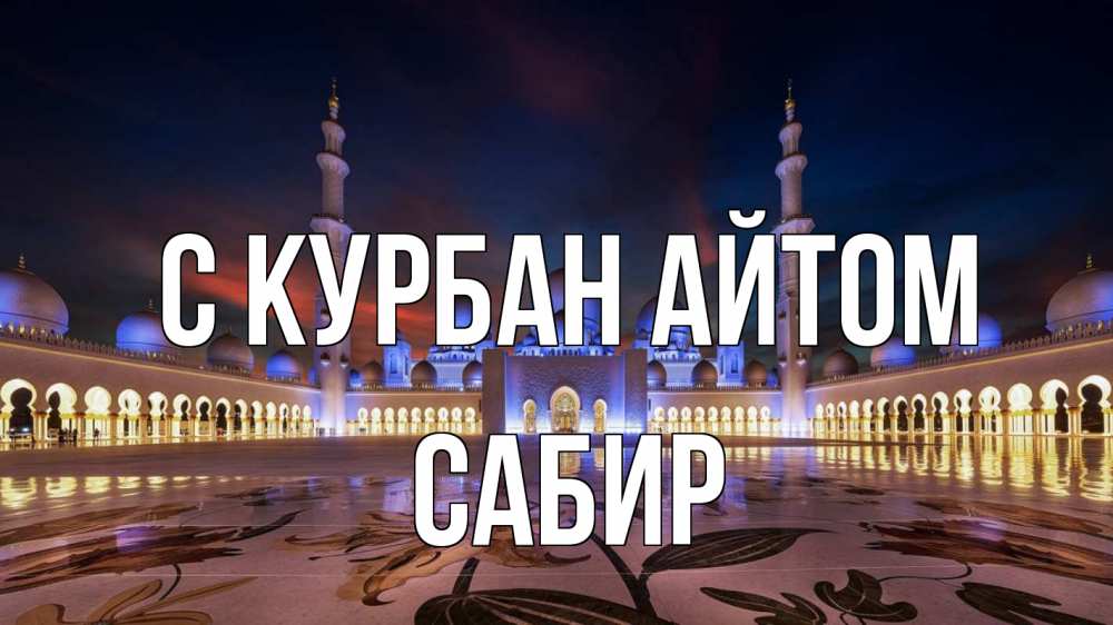 Открытка на каждый день с именем, Сабир С курбан айтом мечеть Прикольная открытка с пожеланием онлайн скачать бесплатно 