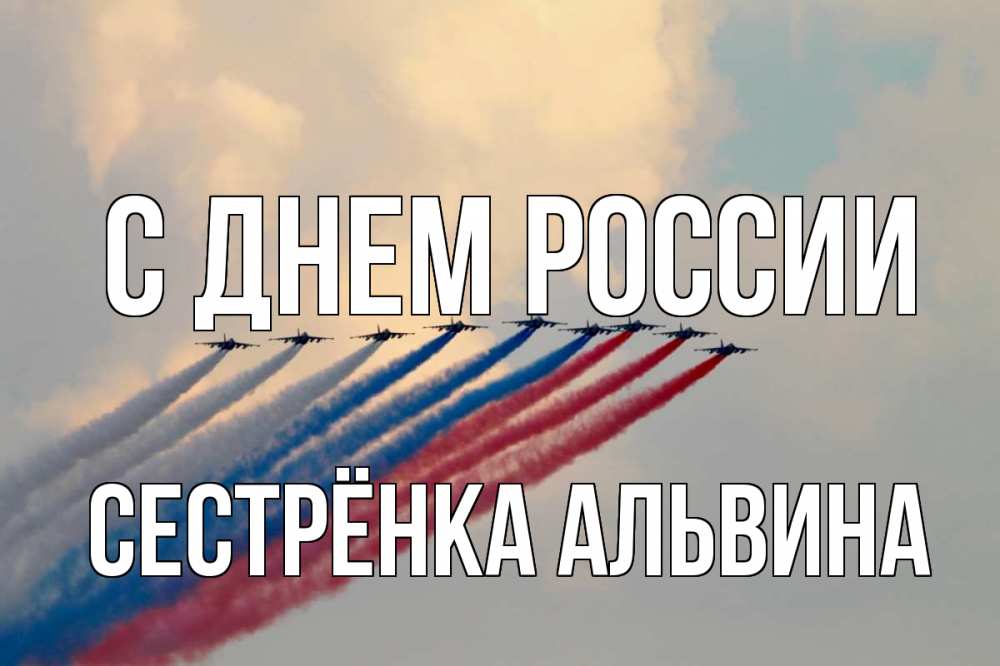 Открытка на каждый день с именем, Сестрёнка-Альвина С днем россии С днем России Прикольная открытка с пожеланием онлайн скачать бесплатно 