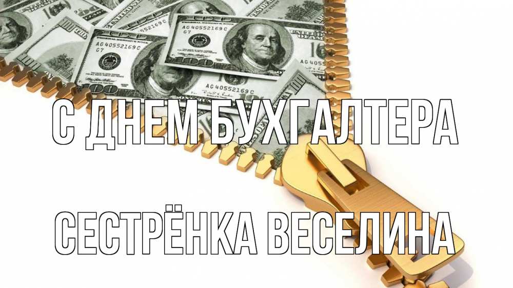 Открытка на каждый день с именем, Сестрёнка-Веселина С днем бухгалтера с днем бухгалтера Прикольная открытка с пожеланием онлайн скачать бесплатно 