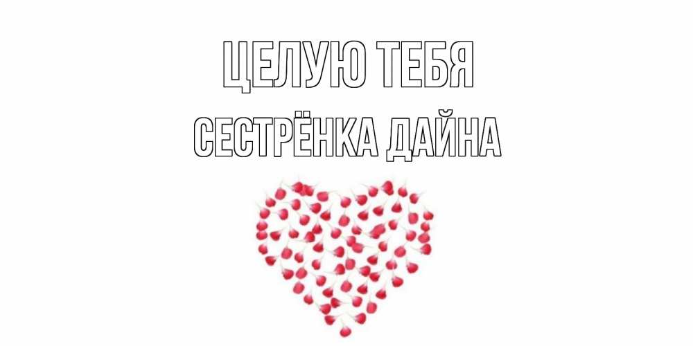Открытка на каждый день с именем, Сестрёнка-Дайна Целую тебя сердце Прикольная открытка с пожеланием онлайн скачать бесплатно 