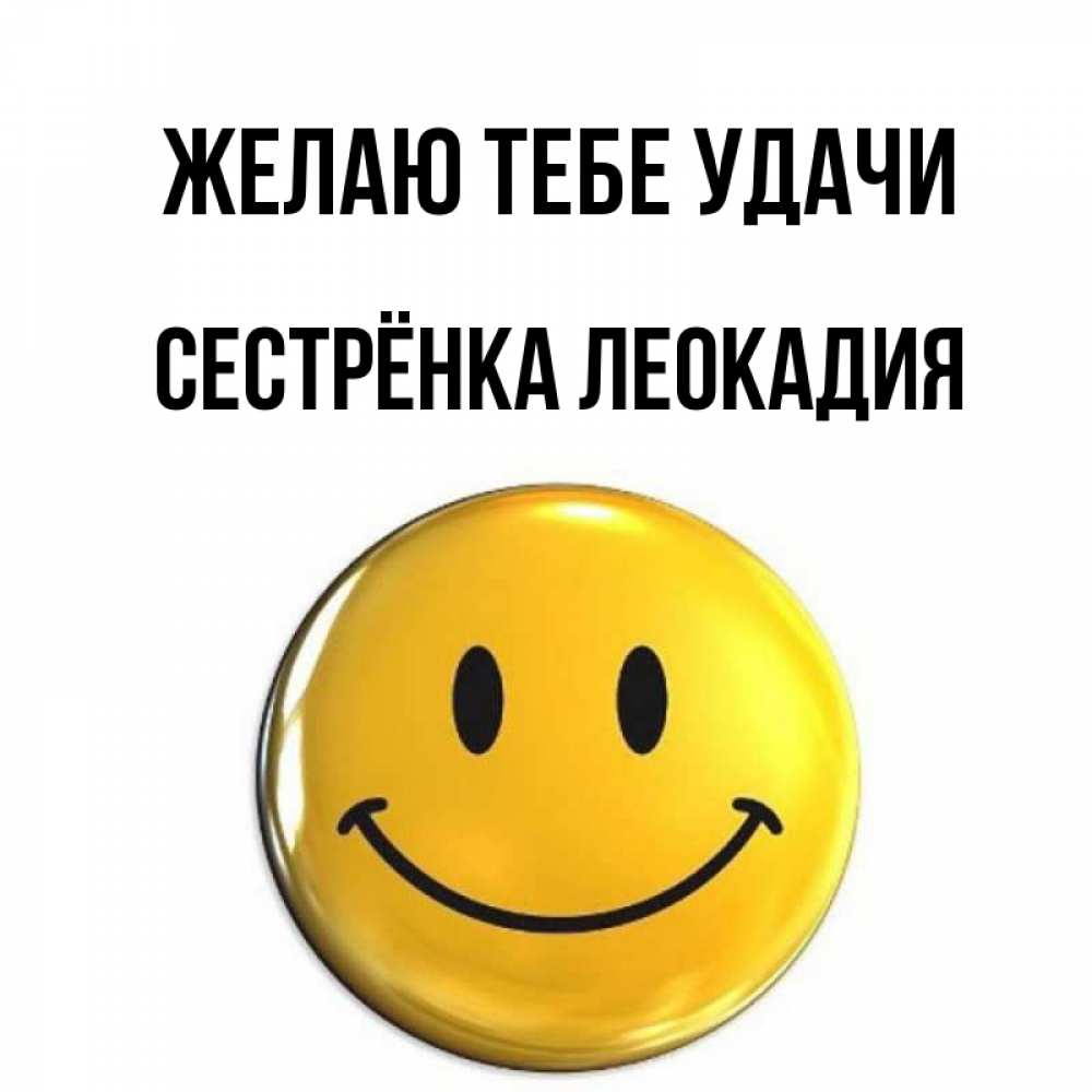Открытка на каждый день с именем, Сестрёнка-Леокадия Желаю тебе удачи для поднятия настроения открытки на каждый день Прикольная открытка с пожеланием онлайн скачать бесплатно 