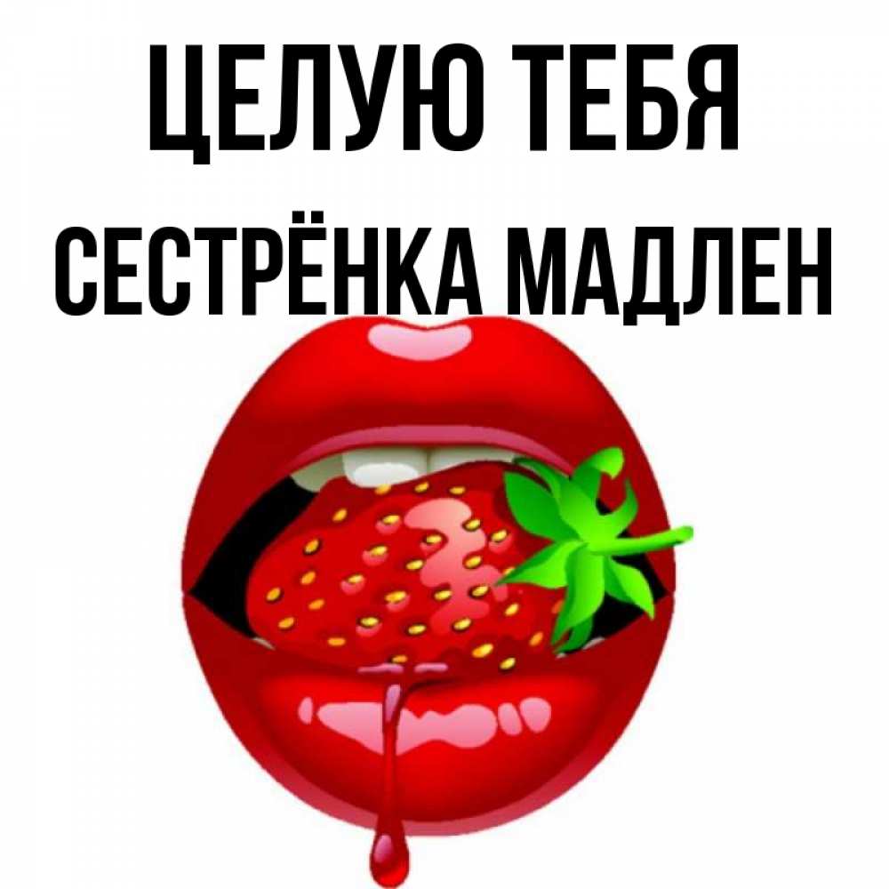Открытка на каждый день с именем, Сестрёнка-Мадлен Целую тебя открытки с поцелуями Прикольная открытка с пожеланием онлайн скачать бесплатно 