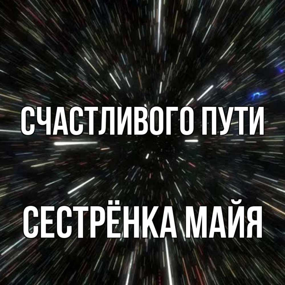 Открытка на каждый день с именем, Сестрёнка-Майя Счастливого пути туннель Прикольная открытка с пожеланием онлайн скачать бесплатно 
