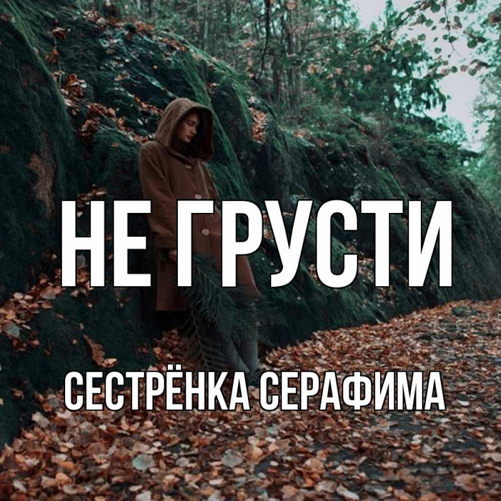 Открытка на каждый день с именем, Сестрёнка-Серафима Не грусти осенний лес Прикольная открытка с пожеланием онлайн скачать бесплатно 
