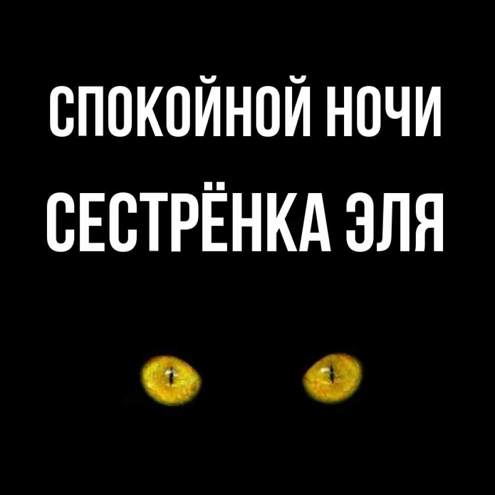 Открытка на каждый день с именем, Сестрёнка-Эля Спокойной ночи сладких снов бесстрашный мой дружочек Прикольная открытка с пожеланием онлайн скачать бесплатно 