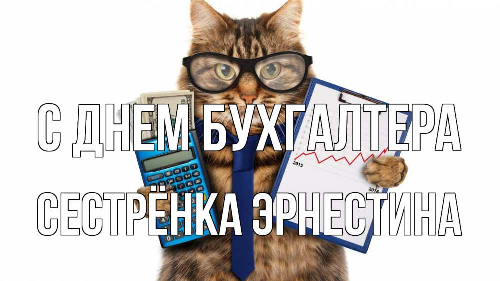 Открытка на каждый день с именем, Сестрёнка-Эрнестина С днем бухгалтера с днем бухгалтера Прикольная открытка с пожеланием онлайн скачать бесплатно 