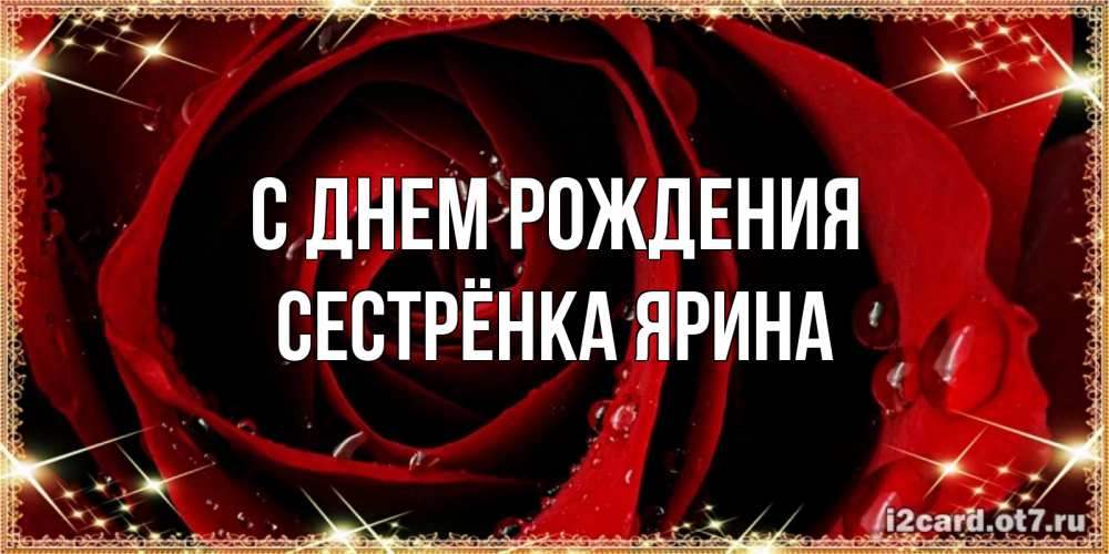 Открытка на каждый день с именем, Сестрёнка-Ярина С днем рождения цветок в росе на день рождения Прикольная открытка с пожеланием онлайн скачать бесплатно 