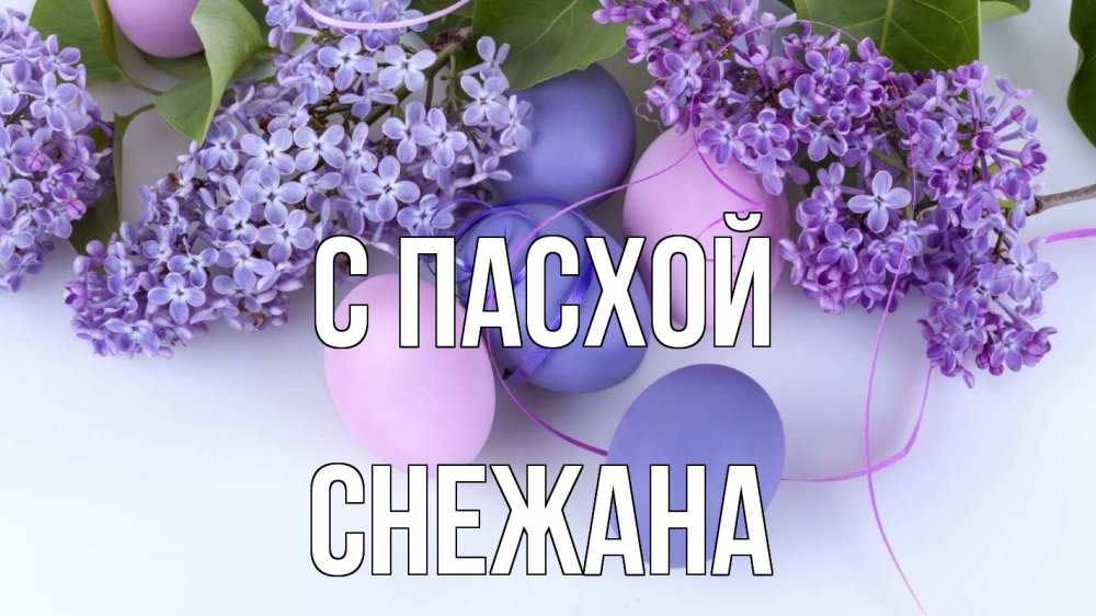 Открытка на каждый день с именем, Снежана С пасхой пасха Прикольная открытка с пожеланием онлайн скачать бесплатно 