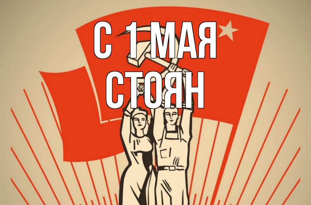 Открытка на каждый день с именем, Стоян С 1 мая С 1 мая Прикольная открытка с пожеланием онлайн скачать бесплатно 