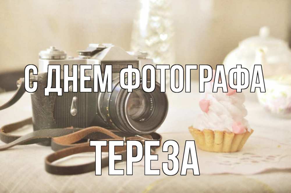 Открытка на каждый день с именем, Тереза С днем фотографа с днем фотографа Прикольная открытка с пожеланием онлайн скачать бесплатно 