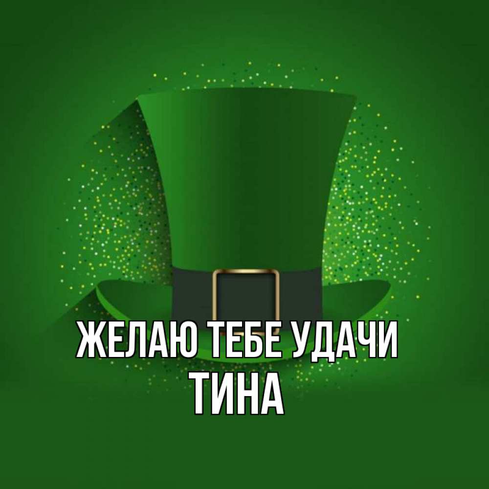 Открытка на каждый день с именем, Тина Желаю тебе удачи фокусник Прикольная открытка с пожеланием онлайн скачать бесплатно 