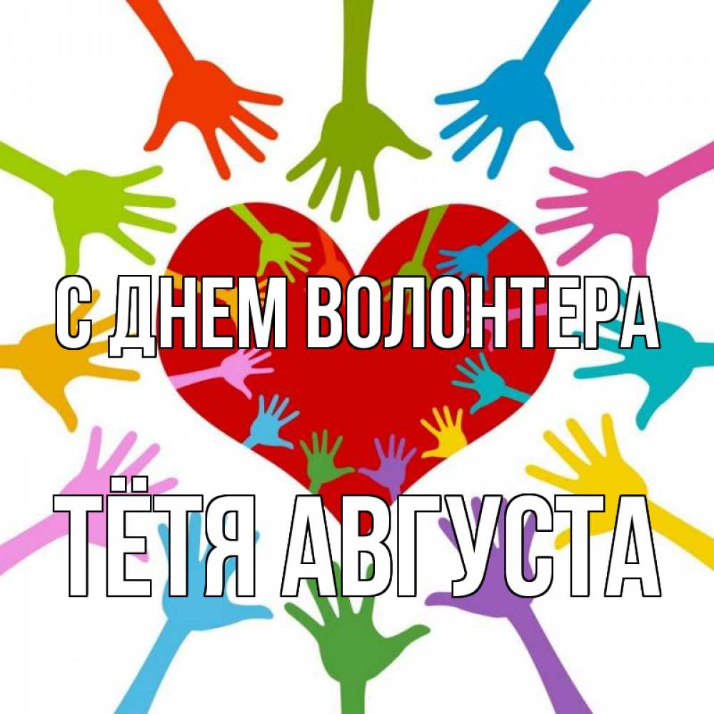 Открытка на каждый день с именем, Тётя-Августа С днем волонтера с днем волонтера Прикольная открытка с пожеланием онлайн скачать бесплатно 