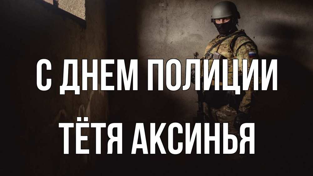 Открытка на каждый день с именем, Тётя-Аксинья С днем полиции полиция Прикольная открытка с пожеланием онлайн скачать бесплатно 