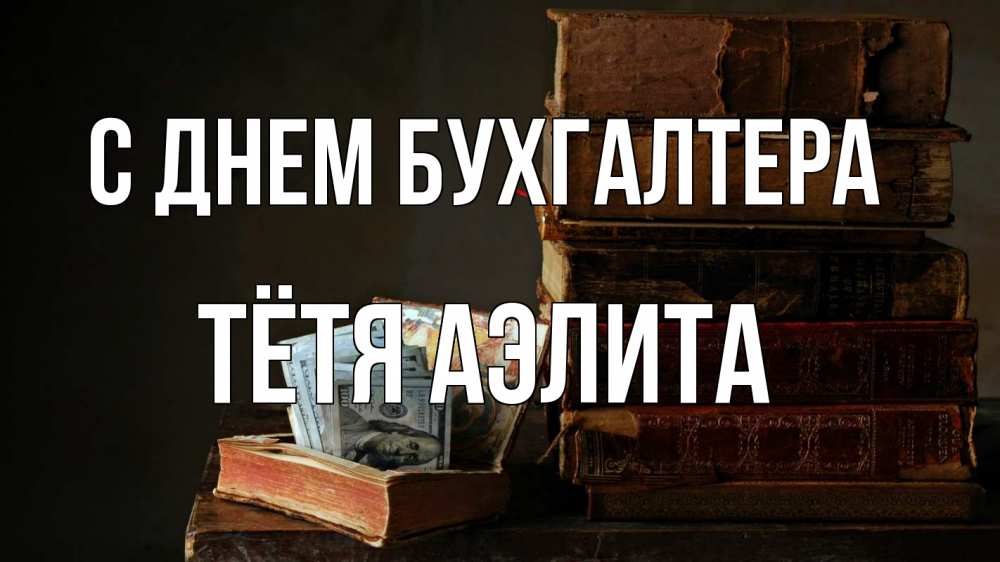 Открытка на каждый день с именем, Тётя-Аэлита С днем бухгалтера с днем бухгалтера Прикольная открытка с пожеланием онлайн скачать бесплатно 