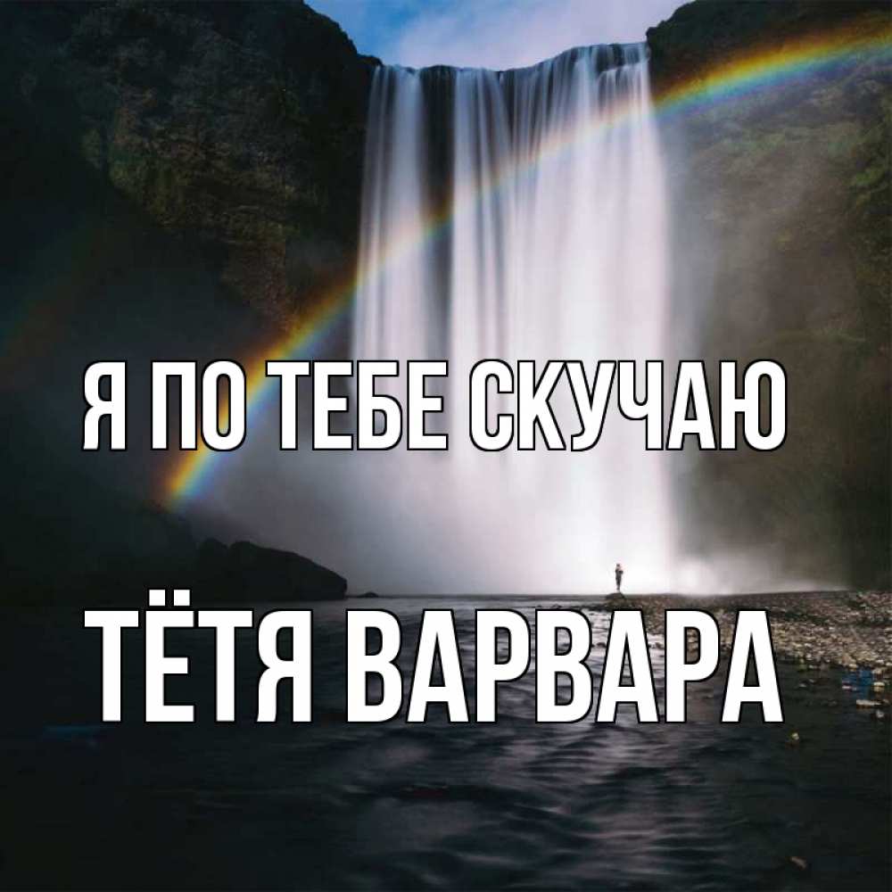 Открытка на каждый день с именем, Тётя-Варвара Я по тебе скучаю иди скорее ко мне Прикольная открытка с пожеланием онлайн скачать бесплатно 