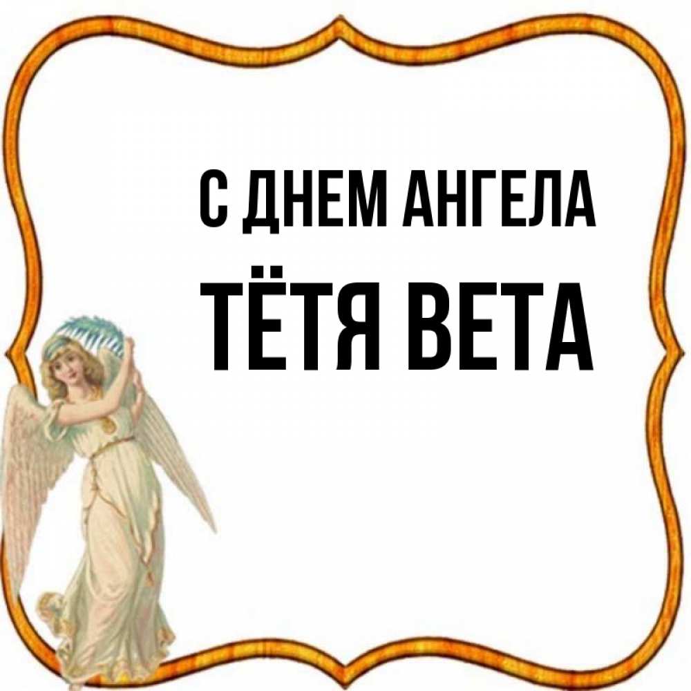 Открытка на каждый день с именем, Тётя-Вета С днем ангела рамочка простая Прикольная открытка с пожеланием онлайн скачать бесплатно 