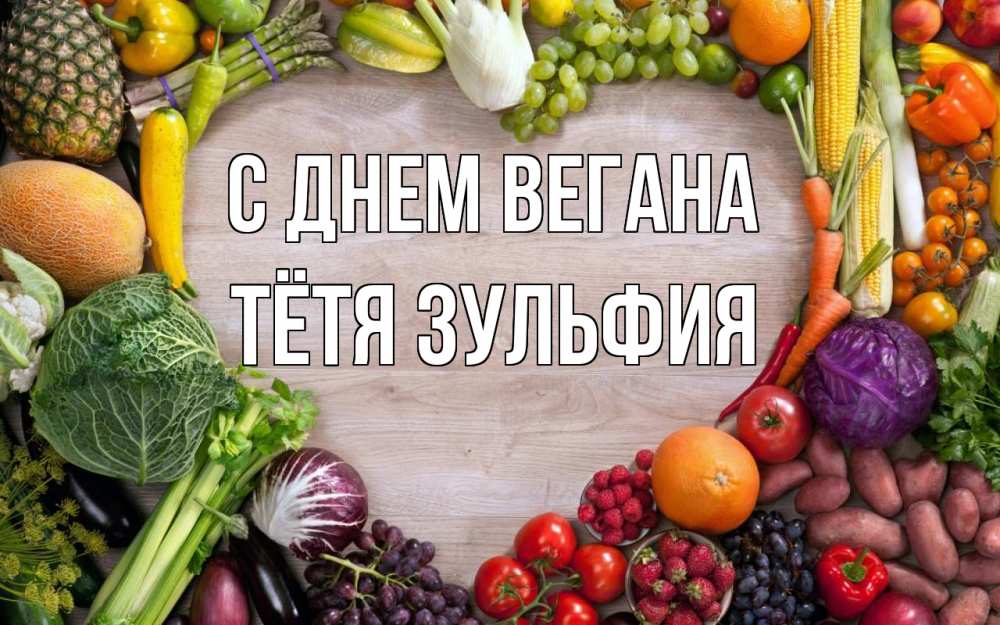 Открытка на каждый день с именем, Тётя-Зульфия С днем вегана день вегана Прикольная открытка с пожеланием онлайн скачать бесплатно 