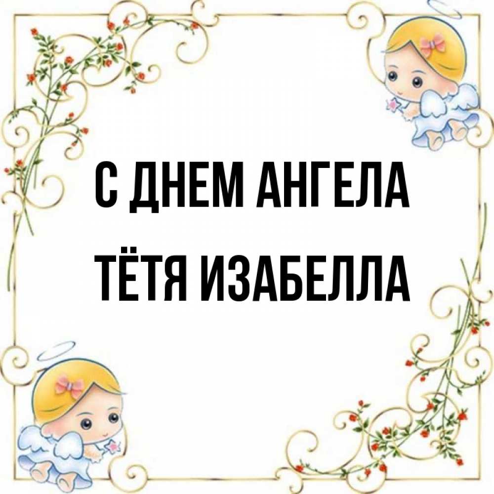 Открытка на каждый день с именем, Тётя-Изабелла С днем ангела девочки ангелы Прикольная открытка с пожеланием онлайн скачать бесплатно 