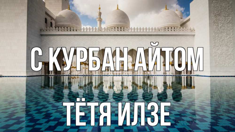 Открытка на каждый день с именем, Тётя-Илзе С курбан айтом мечеть Прикольная открытка с пожеланием онлайн скачать бесплатно 
