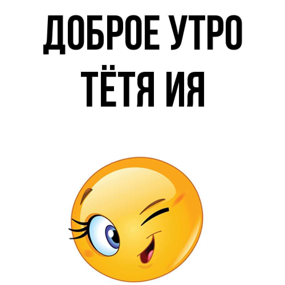 Открытка на каждый день с именем, Тётя-Ия Доброе утро хорошее настроение Прикольная открытка с пожеланием онлайн скачать бесплатно 