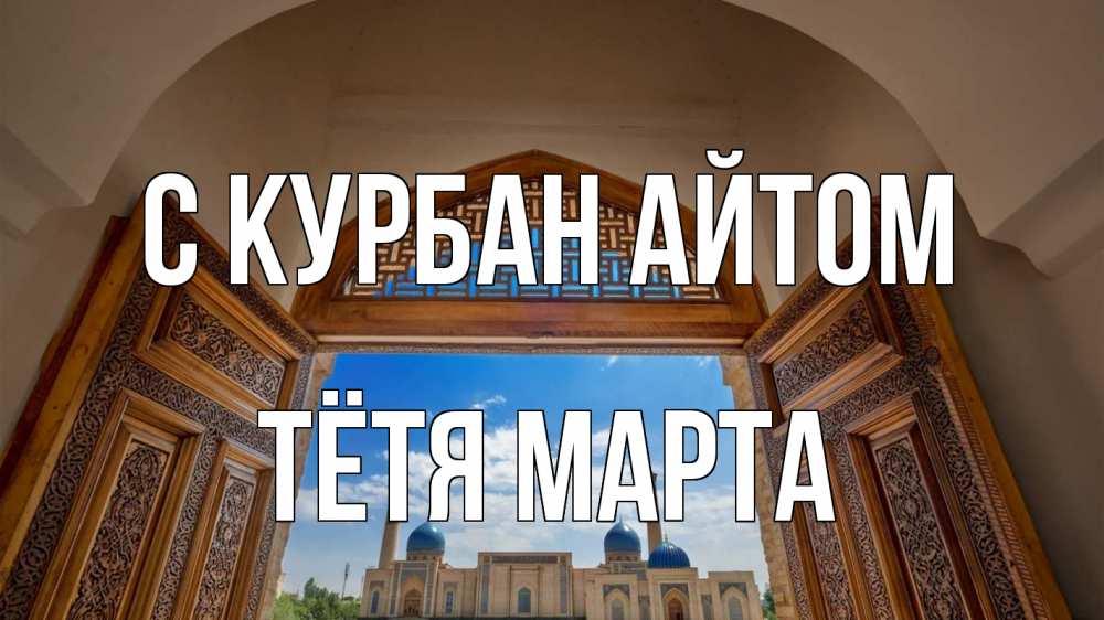 Открытка на каждый день с именем, Тётя-Марта С курбан айтом мечеть Прикольная открытка с пожеланием онлайн скачать бесплатно 