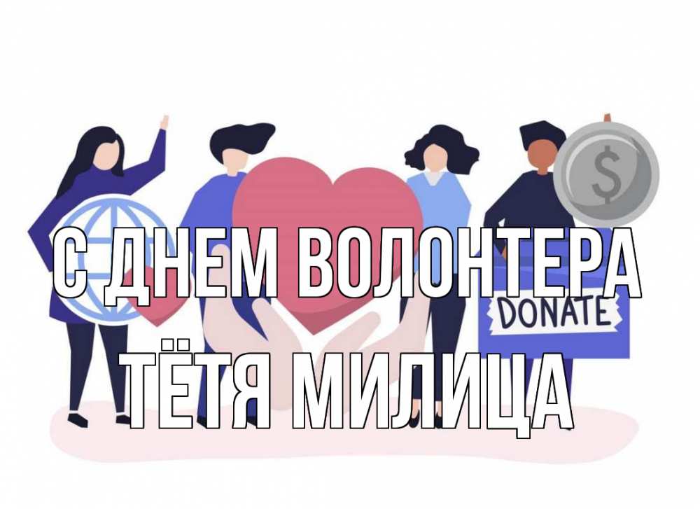 Открытка на каждый день с именем, Тётя-Милица С днем волонтера с днем волонтера Прикольная открытка с пожеланием онлайн скачать бесплатно 