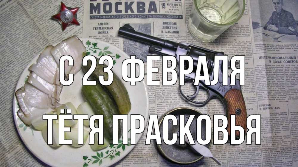Открытка на каждый день с именем, Тётя-Прасковья С 23 февраля 23 февраля Прикольная открытка с пожеланием онлайн скачать бесплатно 