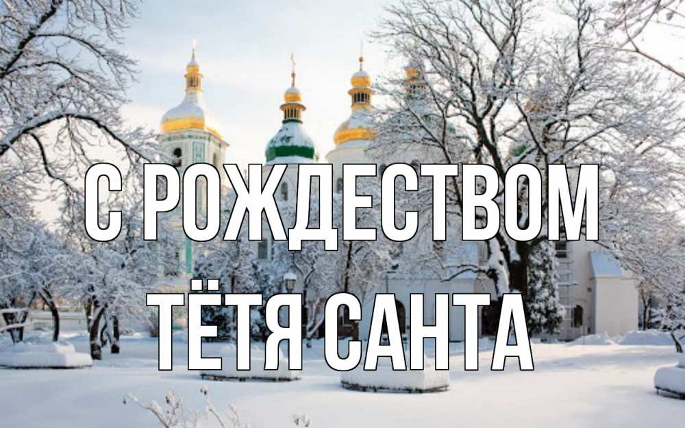 Открытка на каждый день с именем, Тётя-Санта С рождеством зима, церковь Прикольная открытка с пожеланием онлайн скачать бесплатно 