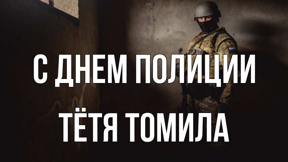 Открытка на каждый день с именем, Тётя-Томила С днем полиции полиция Прикольная открытка с пожеланием онлайн скачать бесплатно 