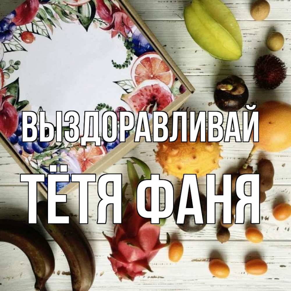 Открытка на каждый день с именем, Тётя-Фаня Выздоравливай но вот кто то считает что это полезно Прикольная открытка с пожеланием онлайн скачать бесплатно 